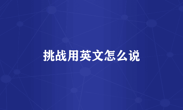 挑战用英文怎么说