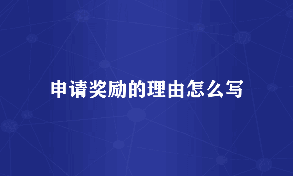 申请奖励的理由怎么写