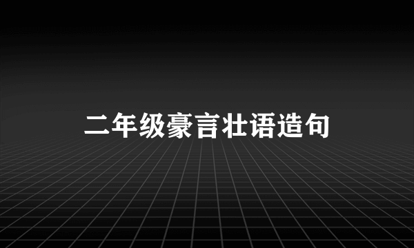 二年级豪言壮语造句