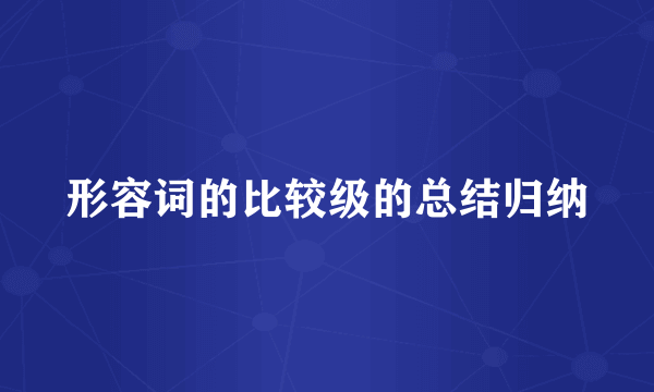 形容词的比较级的总结归纳