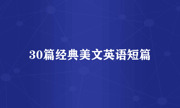 30篇经典美文英语短篇