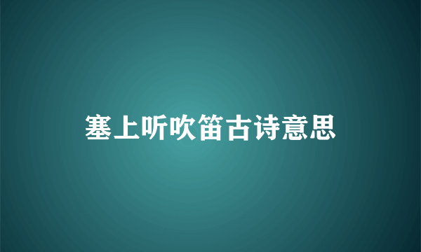 塞上听吹笛古诗意思