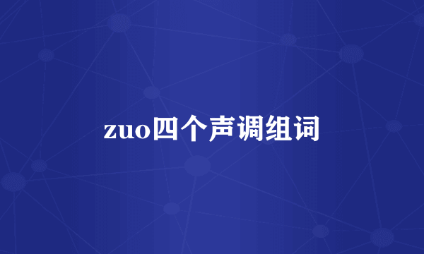 zuo四个声调组词