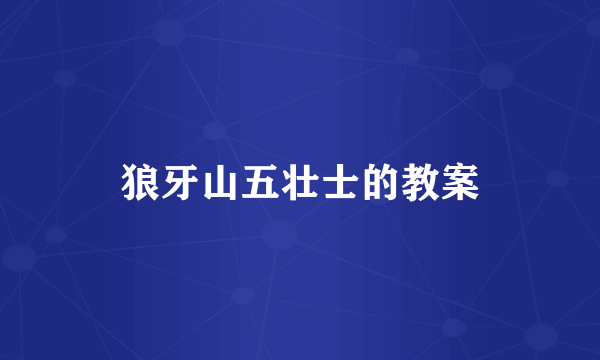 狼牙山五壮士的教案