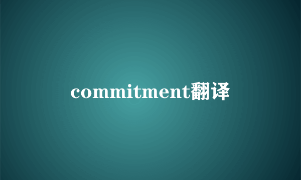commitment翻译