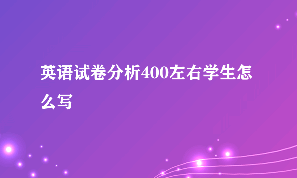 英语试卷分析400左右学生怎么写
