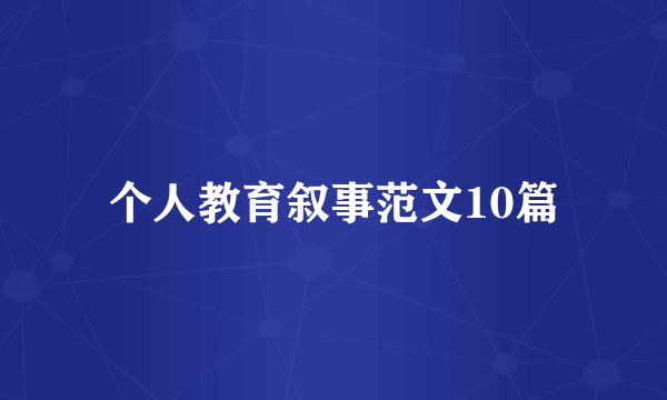 个人教育叙事范文10篇