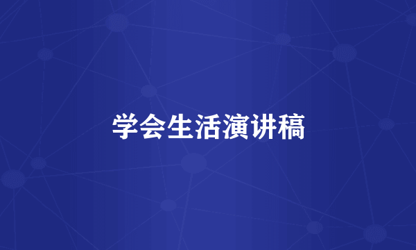 学会生活演讲稿