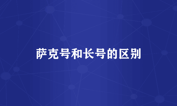 萨克号和长号的区别