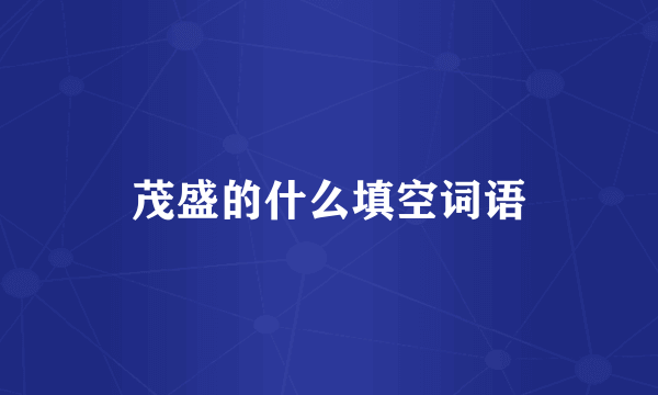 茂盛的什么填空词语