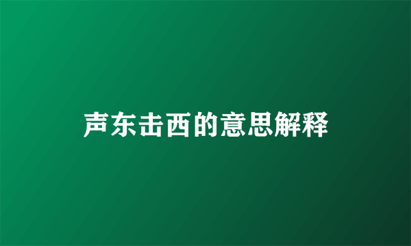 声东击西的意思解释