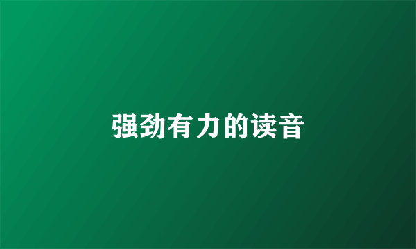 强劲有力的读音