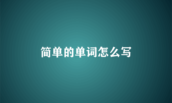 简单的单词怎么写