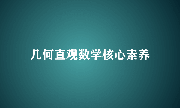 几何直观数学核心素养
