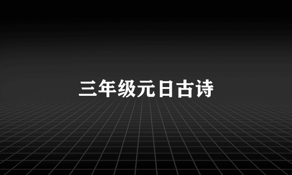 三年级元日古诗