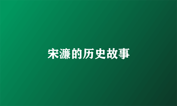 宋濂的历史故事