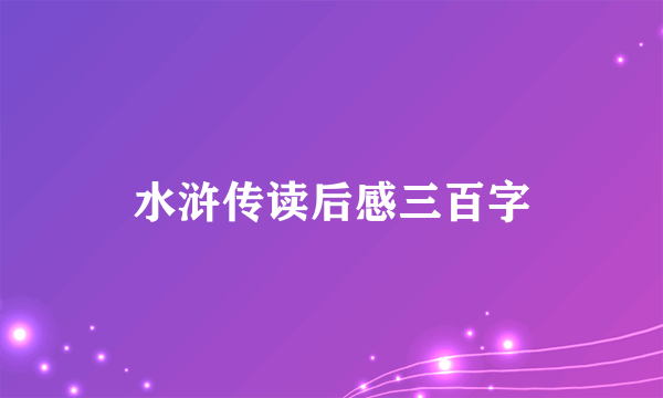 水浒传读后感三百字