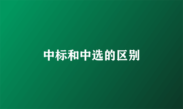 中标和中选的区别