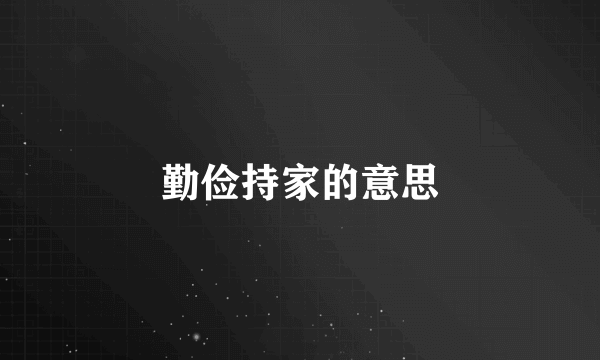 勤俭持家的意思