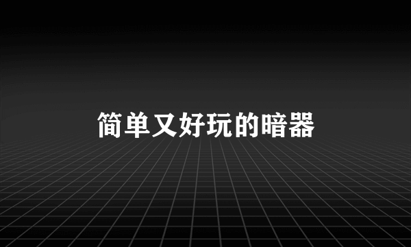 简单又好玩的暗器