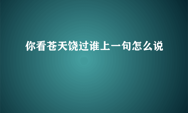 你看苍天饶过谁上一句怎么说