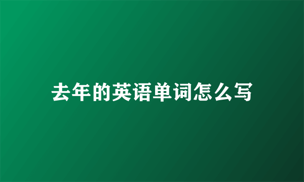 去年的英语单词怎么写
