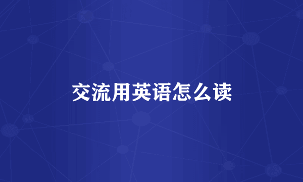 交流用英语怎么读