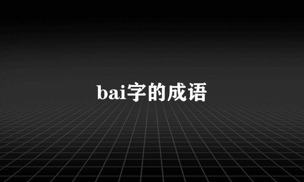 bai字的成语