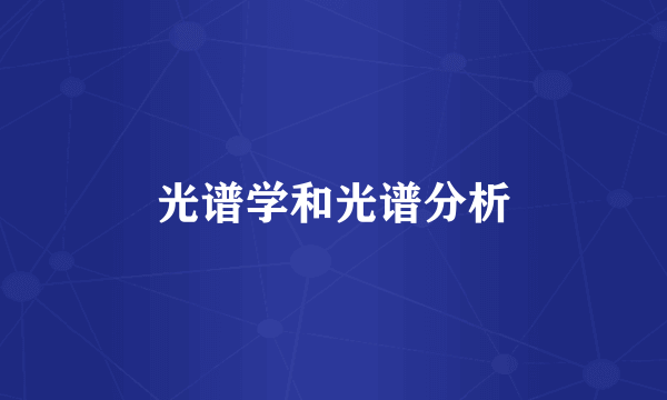 光谱学和光谱分析