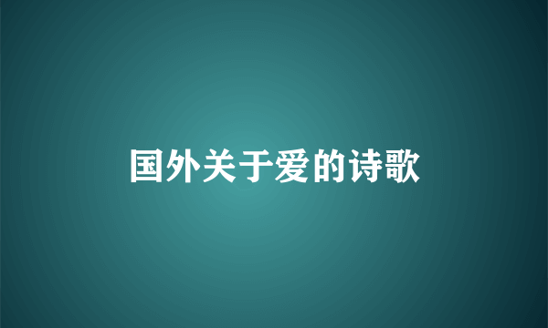 国外关于爱的诗歌