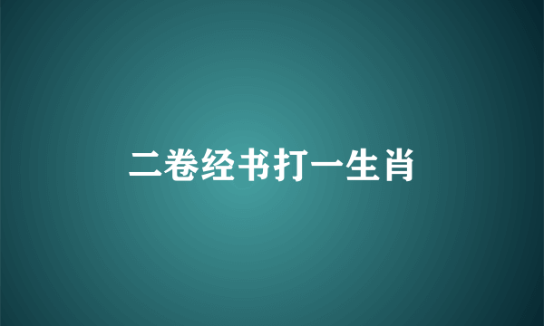 二卷经书打一生肖