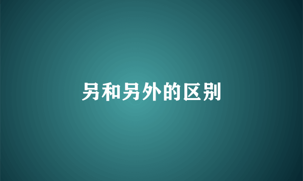 另和另外的区别
