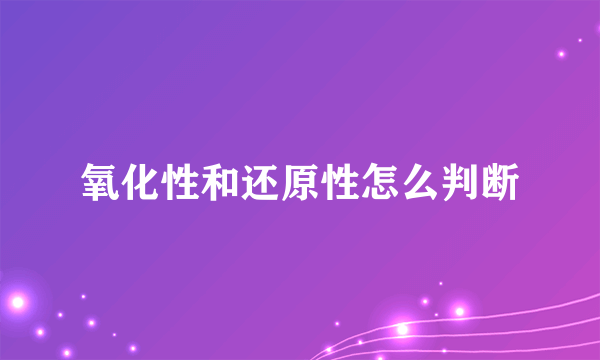 氧化性和还原性怎么判断