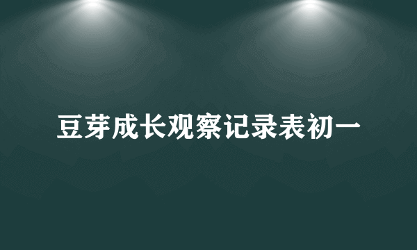豆芽成长观察记录表初一