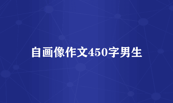 自画像作文450字男生