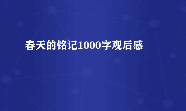 春天的铭记1000字观后感