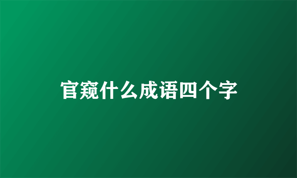 官窥什么成语四个字