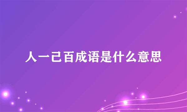人一己百成语是什么意思