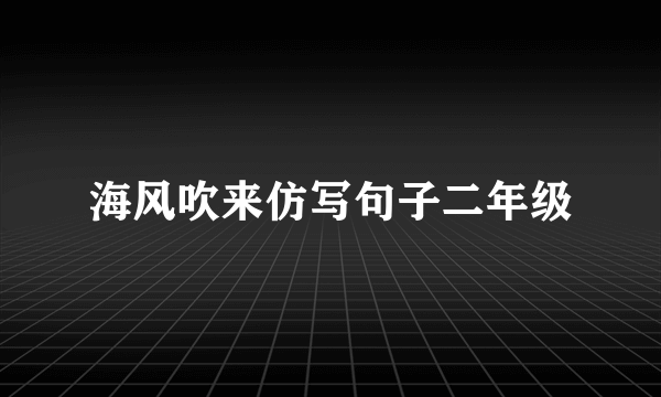 海风吹来仿写句子二年级