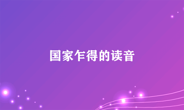 国家乍得的读音