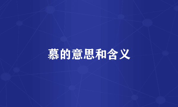 慕的意思和含义