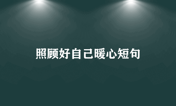 照顾好自己暖心短句