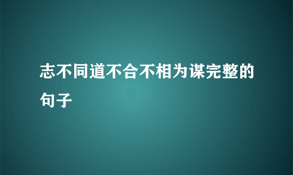 志不同道不合不相为谋完整的句子