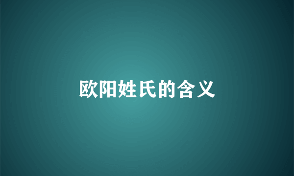 欧阳姓氏的含义