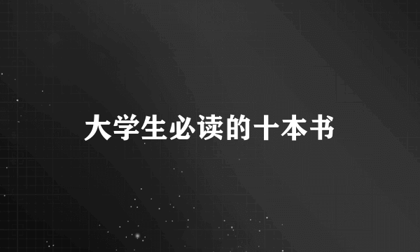 大学生必读的十本书