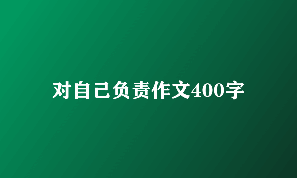 对自己负责作文400字