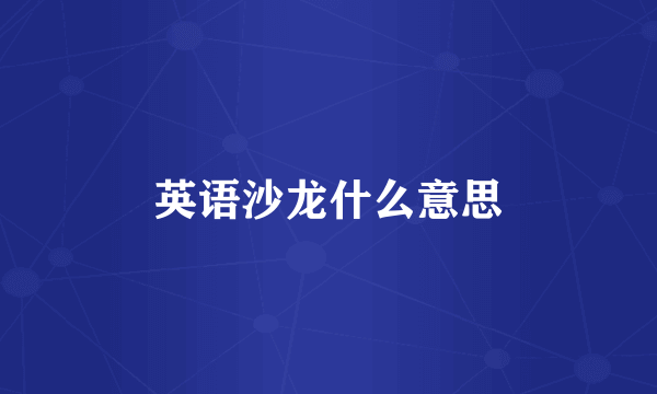 英语沙龙什么意思