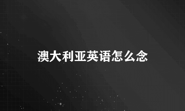 澳大利亚英语怎么念