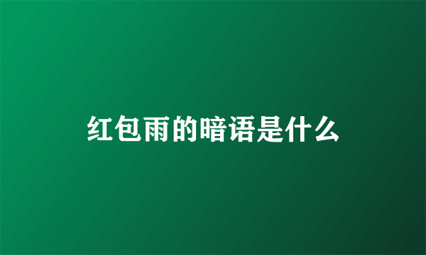 红包雨的暗语是什么