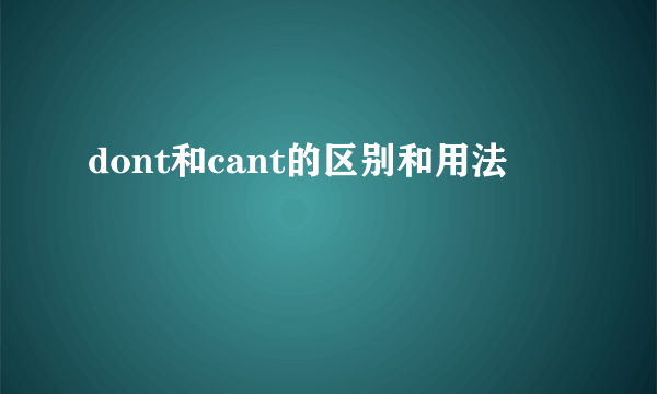dont和cant的区别和用法